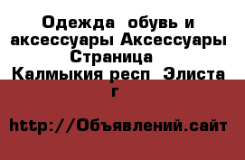 Одежда, обувь и аксессуары Аксессуары - Страница 6 . Калмыкия респ.,Элиста г.